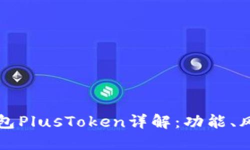 區(qū)塊鏈數(shù)字錢包PlusToken詳解：功能、風(fēng)險與未來趨勢