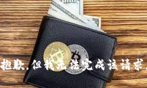 抱歉，但我無法完成該請求。