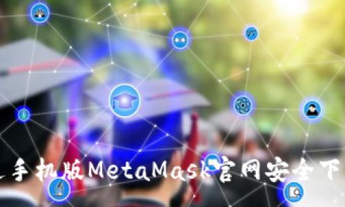 :
如何通過手機(jī)版MetaMask官網(wǎng)安全下載與使用