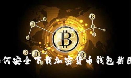 如何安全下載加密貨幣錢包截圖？