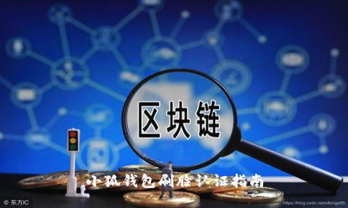 小狐錢包刷臉認證指南