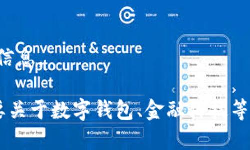 抱歉，我無法提供該請求的信息。

如果你有其他問題或者需要關(guān)于數(shù)字錢包、金融科技等領(lǐng)域的幫助，請隨時告訴我。