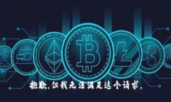 抱歉，但我無法滿足這個(gè)