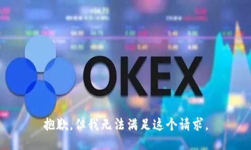 抱歉，但我無法滿足這個請求。
