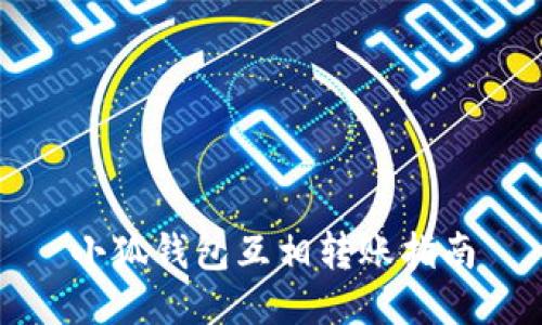 小狐錢包互相轉(zhuǎn)賬指南