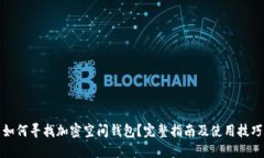 如何尋找加密空間錢包？