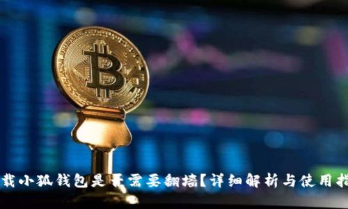 下載小狐錢包是否需要翻墻？詳細解析與使用指南