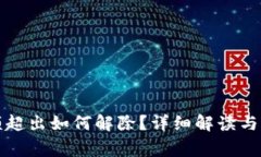 數(shù)字錢(qián)包限額超出如何解