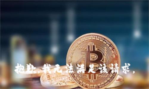 抱歉，我無法滿足該請求。