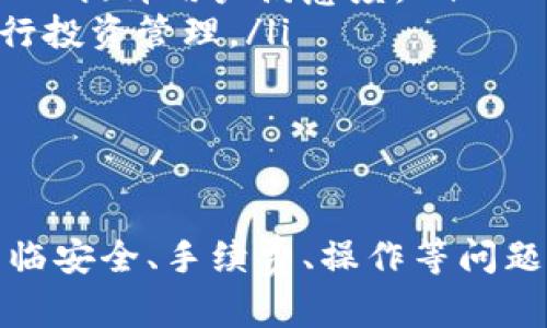 \ 小狐錢包：數(shù)字資產(chǎn)管理的新選擇 \  
\guanjianci 數(shù)字錢包, 小狐錢包, 加密貨幣 \guanjianci  

一、什么是小狐錢包？  
小狐錢包是一個新興的數(shù)字資產(chǎn)管理工具，旨在為用戶提供安全方便的加密貨幣存儲和交易服務(wù)。該錢包支持多種加密貨幣，讓用戶能夠集中管理不同類型的數(shù)字資產(chǎn)。無論你是加密貨幣的新手還是經(jīng)驗豐富的交易者，小狐錢包都可以為你提供便利的功能，如即時交易、資產(chǎn)管理以及安全保障。  
小狐錢包采用先進(jìn)的加密技術(shù)來確保用戶資產(chǎn)的安全，同時它的用戶界面設(shè)計友好，使得即使是沒有技術(shù)背景的用戶也能輕松上手。該錢包還集成了多種功能，包括資金轉(zhuǎn)移、市值監(jiān)控、行情分析等，幫助用戶更好地進(jìn)行投資決策。  

二、小狐錢包的主要功能  
小狐錢包具備多項實用的功能，以下是一些主要特點：  
ul  
    listrong多幣種支持：/strong小狐錢包支持比特幣、以太坊、萊特幣等多種主流加密貨幣，可以滿足用戶不同需求，用戶可以在一個平臺上管理多個數(shù)字資產(chǎn)。/li  
    listrong安全性：/strong小狐錢包采用多重安全措施，包括私鑰加密、雙重認(rèn)證等，確保用戶的資產(chǎn)不會受到黑客攻擊和其他安全威脅。/li  
    listrong便捷的交易功能：/strong用戶可以即時進(jìn)行買賣交易，系統(tǒng)支持各類交易方式，如現(xiàn)貨交易、杠桿交易等，用戶可以根據(jù)自己的需求選擇。/li  
    listrong行情監(jiān)控：/strong小狐錢包提供實時的市場信息，幫助用戶把握市場動態(tài)，做出更明智的決策。/li  
    listrong社區(qū)和支持：/strong小狐錢包建立了用戶社區(qū)，用戶可以在社區(qū)中交流經(jīng)驗、分享信息，并且可以隨時獲得技術(shù)支持和幫助。/li  
/ul  

三、為什么選擇小狐錢包？  
選擇小狐錢包的理由有很多，其中包括但不限于以下幾點：  
ul  
    listrong用戶友好的界面：/strong小狐錢包注重用戶體驗，界面設(shè)計直觀，包括易于理解的導(dǎo)航和清晰的功能標(biāo)簽，即使是新手用戶也能快速找到所需功能。/li  
    listrong高度安全性：/strong由于安全是數(shù)字錢包的重中之重，小狐錢包通過不斷更新其安全措施來保障用戶資產(chǎn)的安全性，防止各種網(wǎng)絡(luò)攻擊和數(shù)據(jù)泄露。/li  
    listrong活躍的開發(fā)團(tuán)隊：/strong小狐錢包的開發(fā)團(tuán)隊既有豐富的市場經(jīng)驗，又能迅速適應(yīng)市場變化，保證錢包的功能和安全持續(xù)更新。/li  
    listrong靈活性：/strong用戶可以根據(jù)自身的投資風(fēng)格及需求選擇不同的功能，進(jìn)行個性化的管理和操作，全面滿足不同用戶需求。/li  
/ul  

四、使用小狐錢包時需要注意的事項  
雖然小狐錢包提供了很多便利，但用戶在使用時也需要注意以下幾點：  
ul  
    listrong了解風(fēng)險：/strong加密貨幣市場波動大，用戶需有足夠的風(fēng)險意識，投資時要謹(jǐn)慎。/li  
    listrong定期備份： /strong為了避免數(shù)據(jù)丟失，用戶應(yīng)定期備份錢包數(shù)據(jù)，并妥善保管備份信息。/li  
    listrong保持更新：/strong關(guān)注小狐錢包的官方信息，及時更新軟件版本，以獲取最新的安全補(bǔ)丁和功能。/li  
    listrong注意網(wǎng)絡(luò)安全：/strong使用小狐錢包時，盡量避免在公共網(wǎng)絡(luò)下進(jìn)行交易，保護(hù)個人信息安全。/li  
/ul  

問題討論  
在使用小狐錢包的過程中，用戶可能會遇到一些常見問題和疑慮。以下是四個常見問題的總結(jié)及詳細(xì)解答：  

問題一：小狐錢包的安全性如何保障？  
小狐錢包非常重視用戶資產(chǎn)的安全性，采取了一系列嚴(yán)格的安全措施。在這方面，安全性主要體現(xiàn)在幾個方面：  
ul  
    listrong私鑰安全：/strong所有用戶的私鑰都存儲在本地設(shè)備上，不會上傳到云端。用戶對私鑰擁有完全控制權(quán)，加上錢包采用先進(jìn)的加密算法，確保私鑰不被第三方竊取。/li  
    listrong雙重驗證：/strong在進(jìn)行重要操作時，如提現(xiàn)或轉(zhuǎn)賬，小狐錢包會要求用戶輸入額外的認(rèn)證信息，這是保護(hù)用戶賬戶的一道重要安全防線。/li  
    listrong安全自動升級：/strong錢包本身會進(jìn)行版本更新，及時修復(fù)漏洞和加固安全性。用戶應(yīng)定期關(guān)注更新信息，并按照提示安裝更新。/li  
    listrong社交工程防御：/strong小狐錢包通過教育用戶識別常見的網(wǎng)絡(luò)釣魚等攻擊手段，減少用戶因個人操作不當(dāng)而遭受的損失。/li  
/ul  
總的來說，小狐錢包在安全保障上投入了大量資源，努力為用戶營造安全的投資環(huán)境，但用戶自身的安全意識也同樣重要。  

問題二：如何解決小狐錢包的使用問題？  
在使用小狐錢包的過程中，用戶可能會面臨各種問題，包括但不限于操作不熟悉、資金無法到賬等。以下是一些常見使用問題的解決方式：  
ul  
    listrong官方支持：/strong小狐錢包提供了詳盡的用戶手冊和FAQ，用戶可以在遇到問題時首先查閱這些資源，迅速獲取相關(guān)解答。/li  
    listrong聯(lián)系客服：/strong如果手冊無法提供解決方案，用戶可以隨時聯(lián)系客服團(tuán)隊，通常有在線客服、郵件等多種聯(lián)系方式供選擇。/li  
    listrong社區(qū)交流：/strong小狐錢包建立了用戶社區(qū)，用戶可以在論壇或社交平臺上提問，與其他用戶分享經(jīng)驗，找到解決方案。/li  
    listrong保持冷靜：/strong用戶在遇到問題時應(yīng)保持冷靜，不要因焦慮而做出錯誤決策，信息確認(rèn)后再采取行動是解決問題的有效方式。/li  
/ul  
通過這些途徑，用戶可以快速有效地解決使用中所遇到的各種問題，確保消費體驗順暢。  

問題三：使用小狐錢包是否需要支付手續(xù)費？  
在小狐錢包中，是否需要支付手續(xù)費及費用的高低主要取決于用戶的使用情況和所選交易類型。以下幾個方面可能涉及到手續(xù)費：  
ul  
    listrong交易手續(xù)費：/strong小狐錢包在進(jìn)行買賣交易時，通常會收取一定比例的交易手續(xù)費。這筆費用會根據(jù)市場價格、交易對和交易金額的不同而有所變化。/li  
    listrong提幣手續(xù)費：/strong用戶在將數(shù)字資產(chǎn)提取到其他平臺或錢包時，通常會支付網(wǎng)絡(luò)手續(xù)費，具體數(shù)額取決于加密貨幣網(wǎng)絡(luò)的當(dāng)前狀態(tài)。/li  
    listrong存儲費用：/strong小狐錢包一般不會收取存儲費用，因為用戶在本地設(shè)備上管理私鑰和資產(chǎn)，但某些情況如大額資產(chǎn)存儲，可能會引起額外的安全費用。/li  
/ul  
除了上述費用外，用戶在使用小狐錢包和從事加密貨幣交易時，應(yīng)該時刻關(guān)注小狐錢包的官方公告，了解具體的收費標(biāo)準(zhǔn)和任何變化，以便于準(zhǔn)確預(yù)算成本。  

問題四：小狐錢包的未來發(fā)展趨勢如何？  
隨著加密貨幣市場的逐漸成熟，對數(shù)字資產(chǎn)管理工具的需求也在不斷增長，小狐錢包的未來發(fā)展趨勢值得探討。以下幾個方面是小狐錢包可能發(fā)展的方向：  
ul  
    listrong功能擴(kuò)展：/strong小狐錢包可能會逐步增加更多功能，比如集成更多 DeFi（去中心化金融）項目，使用戶可以直接進(jìn)行借貸或進(jìn)行收益農(nóng)業(yè)等操作，在錢包中實現(xiàn)更全面的資產(chǎn)增值管理。/li  
    listrong用戶體驗提升：/strong繼續(xù)用戶界面，使得即使是沒有專業(yè)背景的用戶也能方便地使用各種功能，潮流和創(chuàng)新的設(shè)計理念將不斷加入提升用戶滿意度。/li  
    listrong教育宣傳：/strong隨著加密貨幣知識的普及，小狐錢包可能會推出更多教育內(nèi)容，幫助用戶了解加密貨幣和區(qū)塊鏈技術(shù)，更好地進(jìn)行投資管理。/li  
    listrong國際化發(fā)展：/strong小狐錢包也可能會嘗試進(jìn)軍全球市場，支持更多國家和地區(qū)的貨幣及語言，以提升用戶的使用便捷性。/li  
/ul  
小狐錢包在未來的角逐中，將努力拓寬功能和市場，以應(yīng)對日益激烈的行業(yè)競爭。  

總結(jié)起來，小狐錢包作為一個新興的數(shù)字資產(chǎn)管理工具，致力于提供安全、便捷、高效的加密貨幣管理解決方案。盡管在使用過程中，用戶可能會面臨安全、手續(xù)費、操作等問題，但通過合理的方式及途徑，絕大多數(shù)問題都能找到滿意的答案。隨著市場的不斷發(fā)展，小狐錢包還將不斷創(chuàng)新與完善，迎接加密貨幣的未來機(jī)遇。