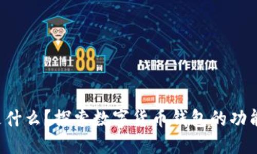 Boost是什么？探索數字貨幣錢包的功能與優(yōu)勢
