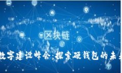 中國數(shù)字建設(shè)峰會：探索