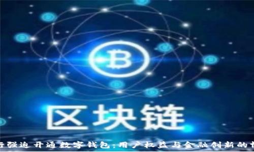  
中行強迫開通數(shù)字錢包：用戶權(quán)益與金融創(chuàng)新的博弈