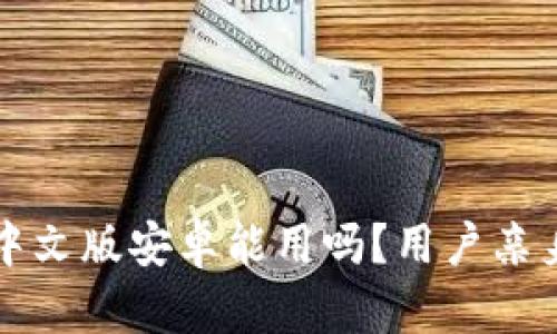 小狐錢包中文版安卓能用嗎？用戶親身體驗(yàn)分享