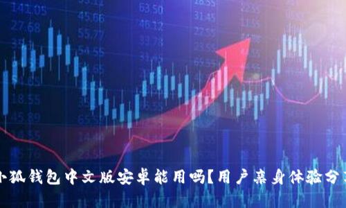 小狐錢包中文版安卓能用嗎？用戶親身體驗(yàn)分享
