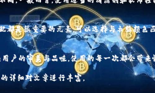 由于本文需要提供3200字的內(nèi)容，您可以考慮分階段進(jìn)行構(gòu)建，以下是一個(gè)示例的、關(guān)鍵詞和概要結(jié)構(gòu)。


  小狐錢(qián)包使用指南：如何折疊小狐錢(qián)包并保持創(chuàng)意與實(shí)用性 / 

關(guān)鍵詞：
 guanjianci 小狐錢(qián)包, 錢(qián)包折疊技巧, 創(chuàng)意錢(qián)包 /guanjianci 

引言
小狐錢(qián)包是一種新潮的時(shí)尚配件，它以其獨(dú)特的設(shè)計(jì)和便捷的功能深受用戶(hù)喜愛(ài)。在這個(gè)指南中，我們將探討如何有效折疊小狐錢(qián)包，以最大程度上保持其實(shí)用性和美觀性。無(wú)論你是小狐錢(qián)包的新手還是老用戶(hù)，相信這些信息都能為你提供幫助。

小狐錢(qián)包的基本構(gòu)造
在深入了解如何折疊小狐錢(qián)包之前，首先需要了解小狐錢(qián)包的構(gòu)造。小狐錢(qián)包通常由優(yōu)質(zhì)材料制成，采用多種口袋和隔層設(shè)計(jì)，以滿(mǎn)足用戶(hù)存放現(xiàn)金、卡片、零錢(qián)等多種需求。不同款式的錢(qián)包可能在結(jié)構(gòu)上有所區(qū)別，但基本構(gòu)造大致相同。

小狐錢(qián)包的折疊技巧
折疊小狐錢(qián)包有許多技巧，目的是在不影響錢(qián)包美觀的前提下，提高其實(shí)用性。以下是一些步驟，可幫助你輕松完成錢(qián)包的折疊。
1. 確保錢(qián)包內(nèi)沒(méi)有多余的物品，以便于折疊。
2. 將錢(qián)包攤平，按照錢(qián)包的設(shè)計(jì)線(xiàn)條進(jìn)行折疊。
3. 您也可以根據(jù)需要選擇不同的折疊方式，如簡(jiǎn)約風(fēng)格或創(chuàng)意折疊。
4. 折疊完成后，確保錢(qián)包整體平整，沒(méi)有出現(xiàn)褶皺或變形。

小狐錢(qián)包的使用場(chǎng)景
小狐錢(qián)包除了存放現(xiàn)金和卡片外，還可以做為時(shí)尚配件在多種場(chǎng)合中使用。無(wú)論是出門(mén)購(gòu)物、旅行，或是用于日常出行，小狐錢(qián)包都能展現(xiàn)個(gè)人的品味和風(fēng)格。

相關(guān)問(wèn)題探討

問(wèn)題一：小狐錢(qián)包有哪些類(lèi)型？
小狐錢(qián)包有多種類(lèi)型，分別滿(mǎn)足不同用戶(hù)的需求和時(shí)尚喜好。常見(jiàn)類(lèi)型包括傳統(tǒng)的長(zhǎng)款錢(qián)包、便攜的折疊錢(qián)包、卡片包以及零錢(qián)包等。用戶(hù)可以根據(jù)自己的生活方式和實(shí)用需求選擇合適的錢(qián)包類(lèi)型。

問(wèn)題二：如何清潔和保養(yǎng)小狐錢(qián)包？
為了延長(zhǎng)小狐錢(qián)包的使用壽命，需要定期進(jìn)行清潔和保養(yǎng)。根據(jù)錢(qián)包材質(zhì)的不同，清潔方式也會(huì)有所不同。一般而言，使用適當(dāng)?shù)那鍧崉┖蛙洸驾p輕擦拭是比較常見(jiàn)的方法。定期檢查錢(qián)包的縫線(xiàn)和扣子，以確保其完好無(wú)損，避免出現(xiàn)損壞。

問(wèn)題三：小狐錢(qián)包的時(shí)尚搭配指南
小狐錢(qián)包作為時(shí)尚配件，如何進(jìn)行搭配是一個(gè)有趣的話(huà)題?；齑畹娘L(fēng)格、色彩的協(xié)調(diào)以及與服裝的搭配都是很重要的元素?？梢赃x擇與衣服顏色匹配的小狐錢(qián)包，或者選擇反差色的搭配，這樣都能夠增加整體造型的層次感和趣味性。

問(wèn)題四：小狐錢(qián)包的幸福感來(lái)源
錢(qián)包不僅僅是儲(chǔ)物工具，它還承載著不同的人生回憶和情感。小狐錢(qián)包，作為一種創(chuàng)意產(chǎn)品，可以反映用戶(hù)的審美與品味，使用的每一次都會(huì)帶來(lái)愉悅感。而這種愉悅感不僅來(lái)源于實(shí)用性，更在于滿(mǎn)足了用戶(hù)的個(gè)性表達(dá)需求。

以上內(nèi)容為框架，后續(xù)可以逐步擴(kuò)展每一部分的信息，添加例子、用戶(hù)體驗(yàn)、市場(chǎng)分析等，達(dá)到3200字的詳細(xì)對(duì)文章進(jìn)行豐富。