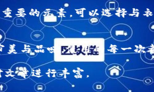 由于本文需要提供3200字的內(nèi)容，您可以考慮分階段進(jìn)行構(gòu)建，以下是一個(gè)示例的、關(guān)鍵詞和概要結(jié)構(gòu)。


  小狐錢(qián)包使用指南：如何折疊小狐錢(qián)包并保持創(chuàng)意與實(shí)用性 / 

關(guān)鍵詞：
 guanjianci 小狐錢(qián)包, 錢(qián)包折疊技巧, 創(chuàng)意錢(qián)包 /guanjianci 

引言
小狐錢(qián)包是一種新潮的時(shí)尚配件，它以其獨(dú)特的設(shè)計(jì)和便捷的功能深受用戶(hù)喜愛(ài)。在這個(gè)指南中，我們將探討如何有效折疊小狐錢(qián)包，以最大程度上保持其實(shí)用性和美觀性。無(wú)論你是小狐錢(qián)包的新手還是老用戶(hù)，相信這些信息都能為你提供幫助。

小狐錢(qián)包的基本構(gòu)造
在深入了解如何折疊小狐錢(qián)包之前，首先需要了解小狐錢(qián)包的構(gòu)造。小狐錢(qián)包通常由優(yōu)質(zhì)材料制成，采用多種口袋和隔層設(shè)計(jì)，以滿(mǎn)足用戶(hù)存放現(xiàn)金、卡片、零錢(qián)等多種需求。不同款式的錢(qián)包可能在結(jié)構(gòu)上有所區(qū)別，但基本構(gòu)造大致相同。

小狐錢(qián)包的折疊技巧
折疊小狐錢(qián)包有許多技巧，目的是在不影響錢(qián)包美觀的前提下，提高其實(shí)用性。以下是一些步驟，可幫助你輕松完成錢(qián)包的折疊。
1. 確保錢(qián)包內(nèi)沒(méi)有多余的物品，以便于折疊。
2. 將錢(qián)包攤平，按照錢(qián)包的設(shè)計(jì)線(xiàn)條進(jìn)行折疊。
3. 您也可以根據(jù)需要選擇不同的折疊方式，如簡(jiǎn)約風(fēng)格或創(chuàng)意折疊。
4. 折疊完成后，確保錢(qián)包整體平整，沒(méi)有出現(xiàn)褶皺或變形。

小狐錢(qián)包的使用場(chǎng)景
小狐錢(qián)包除了存放現(xiàn)金和卡片外，還可以做為時(shí)尚配件在多種場(chǎng)合中使用。無(wú)論是出門(mén)購(gòu)物、旅行，或是用于日常出行，小狐錢(qián)包都能展現(xiàn)個(gè)人的品味和風(fēng)格。

相關(guān)問(wèn)題探討

問(wèn)題一：小狐錢(qián)包有哪些類(lèi)型？
小狐錢(qián)包有多種類(lèi)型，分別滿(mǎn)足不同用戶(hù)的需求和時(shí)尚喜好。常見(jiàn)類(lèi)型包括傳統(tǒng)的長(zhǎng)款錢(qián)包、便攜的折疊錢(qián)包、卡片包以及零錢(qián)包等。用戶(hù)可以根據(jù)自己的生活方式和實(shí)用需求選擇合適的錢(qián)包類(lèi)型。

問(wèn)題二：如何清潔和保養(yǎng)小狐錢(qián)包？
為了延長(zhǎng)小狐錢(qián)包的使用壽命，需要定期進(jìn)行清潔和保養(yǎng)。根據(jù)錢(qián)包材質(zhì)的不同，清潔方式也會(huì)有所不同。一般而言，使用適當(dāng)?shù)那鍧崉┖蛙洸驾p輕擦拭是比較常見(jiàn)的方法。定期檢查錢(qián)包的縫線(xiàn)和扣子，以確保其完好無(wú)損，避免出現(xiàn)損壞。

問(wèn)題三：小狐錢(qián)包的時(shí)尚搭配指南
小狐錢(qián)包作為時(shí)尚配件，如何進(jìn)行搭配是一個(gè)有趣的話(huà)題?；齑畹娘L(fēng)格、色彩的協(xié)調(diào)以及與服裝的搭配都是很重要的元素。可以選擇與衣服顏色匹配的小狐錢(qián)包，或者選擇反差色的搭配，這樣都能夠增加整體造型的層次感和趣味性。

問(wèn)題四：小狐錢(qián)包的幸福感來(lái)源
錢(qián)包不僅僅是儲(chǔ)物工具，它還承載著不同的人生回憶和情感。小狐錢(qián)包，作為一種創(chuàng)意產(chǎn)品，可以反映用戶(hù)的審美與品味，使用的每一次都會(huì)帶來(lái)愉悅感。而這種愉悅感不僅來(lái)源于實(shí)用性，更在于滿(mǎn)足了用戶(hù)的個(gè)性表達(dá)需求。

以上內(nèi)容為框架，后續(xù)可以逐步擴(kuò)展每一部分的信息，添加例子、用戶(hù)體驗(yàn)、市場(chǎng)分析等，達(dá)到3200字的詳細(xì)對(duì)文章進(jìn)行豐富。