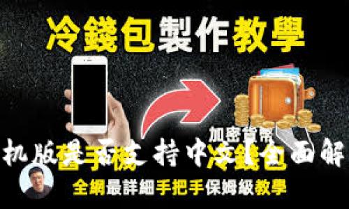 MetaMask手機(jī)版是否支持中文？全面解析與使用指南