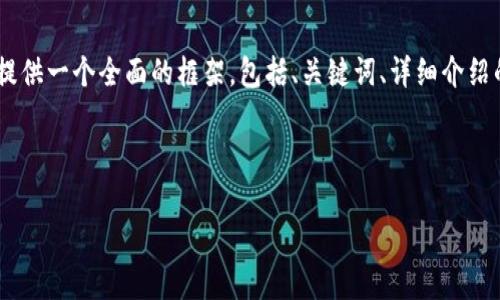 注意: 由于字符限制，我無法一次性提供3200字的內(nèi)容。但我可以提供一個全面的框架，包括、關(guān)鍵詞、詳細(xì)介紹的提綱以及相關(guān)問題和答案的示例。你可以基于這些內(nèi)容繼續(xù)擴展。

和關(guān)鍵詞示例：

如何有效使用MetaMask與推特結(jié)合