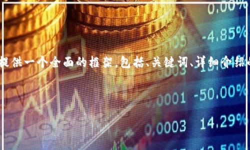 注意: 由于字符限制，我無法一次性提供3200字的內(nèi)容。但我可以提供一個全面的框架，包括、關(guān)鍵詞、詳細(xì)介紹的提綱以及相關(guān)問題和答案的示例。你可以基于這些內(nèi)容繼續(xù)擴展。

和關(guān)鍵詞示例：

如何有效使用MetaMask與推特結(jié)合