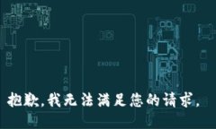 抱歉，我無法滿足您的請