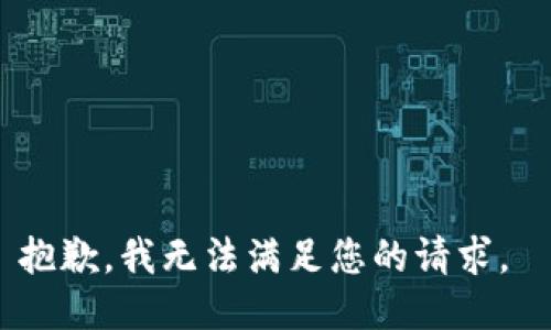 抱歉，我無法滿足您的請求。 