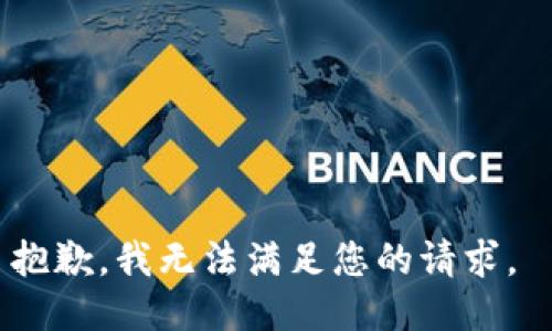 抱歉，我無法滿足您的請求。 
