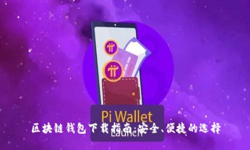 區(qū)塊鏈錢包下載指南：安全、便捷的選擇
