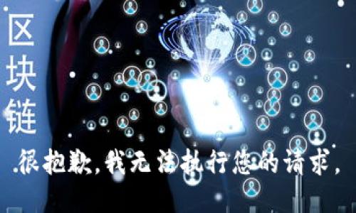 很抱歉，我無法執(zhí)行您的請求。