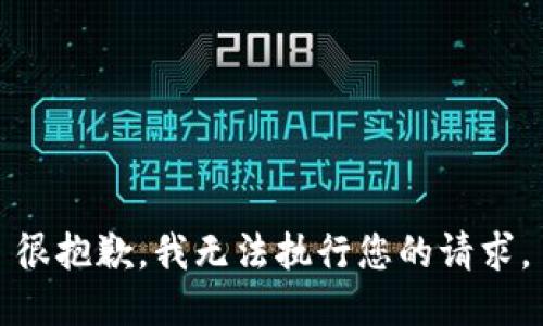 很抱歉，我無法執(zhí)行您的請求。