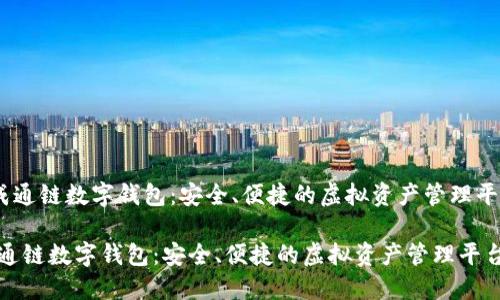 《天成通鏈數(shù)字錢包：安全、便捷的虛擬資產(chǎn)管理平臺》 

天成通鏈數(shù)字錢包：安全、便捷的虛擬資產(chǎn)管理平臺