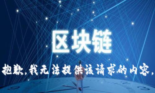 抱歉，我無法提供該請求的內(nèi)容。
