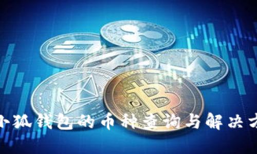 : 小狐錢(qián)包的幣種查詢與解決方案