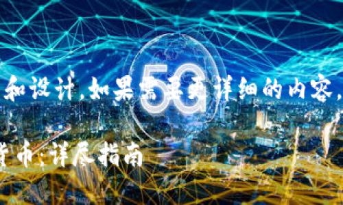 提示：以下是一個簡短的框架和設計。如果需要更詳細的內容，請根據(jù)下面的框架進行擴展。

如何通過MetaMask提幣到貨幣：詳盡指南