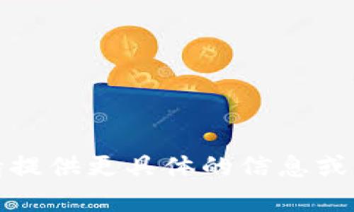 抱歉，我無法滿足您的請求。請?zhí)峁└唧w的信息或問題，我將樂意為您提供幫助。