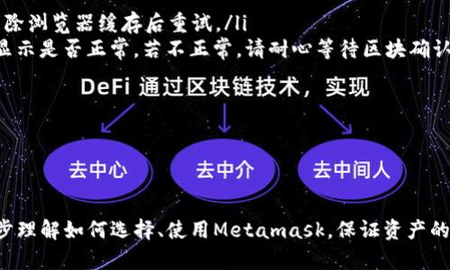 /Metamask哪個最好用？全面解析與推薦/

Metamask, 加密錢包, 去中心化應(yīng)用/guanjianci

隨著區(qū)塊鏈技術(shù)的迅速發(fā)展，加密貨幣及去中心化應(yīng)用（DApps）逐漸滲透到我們?nèi)粘Ｉ畹母鱾€方面。在這其中，Metamask作為一種流行的加密錢包，成為了許多用戶接觸以太坊和其他區(qū)塊鏈技術(shù)的橋梁。盡管Metamask已在市場上占據(jù)了一席之地，但許多用戶仍在尋找最適合自己的版本以及使用方式。本文將對此進行深入分析，幫助您找到適合的Metamask使用方式。

什么是Metamask？
Metamask是一個以太坊及ERC-20代幣的數(shù)字錢包，用戶可以輕松保存、發(fā)送和接收加密貨幣。它提供了瀏覽器擴展和移動應(yīng)用程序，使用戶能夠訪問區(qū)塊鏈網(wǎng)絡(luò)和去中心化應(yīng)用。通過Metamask，用戶可以直接在他們的瀏覽器中進行交易，而無需運行全節(jié)點，這使得其使用非常方便。用戶只需下載并安裝Metamask擴展或應(yīng)用，與其以太坊錢包關(guān)聯(lián)，即可開始使用。

Metamask的功能與特點
Metamask結(jié)合了多個功能，提供了極為便利的區(qū)塊鏈體驗。以下是其主要特點：

ol
listrong多種區(qū)塊鏈支持：/strong除了以太坊，Metamask還支持其他EVM兼容鏈的使用，用戶可以通過簡單的設(shè)置切換網(wǎng)絡(luò)，體驗其他區(qū)塊鏈的優(yōu)勢。/li
listrong去中心化應(yīng)用兼容性：/strongMetamask與眾多DApps兼容，可直接通過其瀏覽器擴展登錄，實現(xiàn)無縫的操作體驗。/li
listrong安全性：/strongMetamask雖然是一個熱錢包，但它具有復(fù)雜的加密技術(shù)，同時也建議用戶開啟多重身份驗證和備份密碼。/li
listrong易用性：/strong用戶界面友好，新手即使沒有區(qū)塊鏈背景也能快速上手，支持多種語言的選擇。/li
listrong令牌管理：/strong用戶可以輕松添加、管理各種ERC-20代幣，并可以隨時查看資產(chǎn)總值。/li
/ol

以上特點使Metamask成為許多加密貨幣新手和專業(yè)用戶都愿意使用的工具。接下來，我們將探討如何選擇最適合自己的Metamask版本，以及使用中可能遇到的常見問題。

問題一：如何選擇Metamask版本?
在選擇Metamask版本時，用戶首先需要考慮他們的設(shè)備和使用習慣。Metamask主要有兩種形式：瀏覽器擴展和移動應(yīng)用。瀏覽器擴展更適合需要多次訪問DApps的用戶，因為它可以在網(wǎng)頁上進行快速交互；而移動應(yīng)用則更適合那些在移動設(shè)備上操作的用戶，提供了更便捷的付款和交易體驗。

選擇時還需考慮以下幾個方面：
ol
listrong設(shè)備兼容性：/strongMetamask支持多種主流瀏覽器（如Chrome、Firefox、Brave等）和iOS、Android系統(tǒng)。用戶根據(jù)自身設(shè)備及系統(tǒng)選擇合適的版本。/li
listrong使用頻率：/strong如果頻繁使用DApps，瀏覽器版本可能更為方便；而偶爾使用，加上移動支付需求，移動應(yīng)用可能更好。/li
listrong安全需求：/strong雖然兩者都提供較好的安全性，但涉及更高金額的交易，建議搭配硬件錢包使用。無論是哪種版本，都能夠與硬件錢包（如Ledger、Trezor）連接增強安全性。/li
/ol

總之，選擇Metamask版本應(yīng)基于自身的使用習慣、設(shè)備及安全需求，務(wù)必確保選擇適合自己的版本，以最大程度提升交易的便捷性與安全性。

問題二：如何保證Metamask的安全性？
盡管Metamask采用了一定的加密技術(shù)來保護用戶資產(chǎn)，但用戶仍需主動采取額外措施以確保安全性。以下是一些有效的安全建議：

ol
listrong備份助記詞與私鑰：/strong創(chuàng)建錢包時，Metamask會提供12個助記詞和私鑰，務(wù)必在安全的地方妥善保存，切勿泄露或在線存儲。/li
listrong使用強密碼：/strong在創(chuàng)建Metamask賬戶時，設(shè)置一個復(fù)雜且獨特的密碼，避免使用簡單易猜的方式。/li
listrong啟用短信/郵件驗證：/strong雖然Metamask本身不提供此功能，但在交換或提供個人信息的場景下，啟用二次驗證能有效降低風險。/li
listrong定期更新軟件：/strong確保Metamask始終保持最新版本，以防止?jié)撛诘穆┒幢焕谩?li
listrong不要輕信釣魚攻擊：/strong在訪問任何DApp或二級市場時，需確保網(wǎng)址的正確性，避免在不安全的網(wǎng)站上輸入敏感信息。/li
/ol

通過以上措施，用戶可以在更大程度上保障其資產(chǎn)安全，防止遭遇潛在的網(wǎng)絡(luò)攻擊或資產(chǎn)損失。

問題三：Metamask應(yīng)該如何進行充值和提現(xiàn)？
充值和提現(xiàn)是Metamask日常使用的重點功能。以下步驟將幫助用戶更好地掌握充值和提現(xiàn)方法：

首先，充值過程可以通過以下幾種方式實現(xiàn)：
ol
listrong交換其他數(shù)字資產(chǎn)：/strong如果您在其他加密平臺上持有資產(chǎn)，可以在該平臺進行兌換轉(zhuǎn)賬到Metamask，確保使用符合以太坊ERC-20標準的代幣。/li
listrong法幣購買：/strong用戶可通過合規(guī)交易所（如Coinbase、Binance等）購買以太坊或USDT，隨后轉(zhuǎn)賬到Metamask錢包。用戶需注意手續(xù)費和時間差。/li
listrong從分散式交易所（DEX）進行充值：/strong使用Uniswap等DEX進入Metamask可以直接用ETH進行所需代幣的購買，這樣便于用戶快速完成交易。/li
/ol

而提現(xiàn)的步驟相對簡單。用戶只需在Metamask中選擇要提現(xiàn)的代幣，選擇“發(fā)送”功能，輸入目標地址與轉(zhuǎn)賬金額。務(wù)必仔細核對地址，以免資金損失。值得注意的是，選擇合適的手續(xù)費和網(wǎng)絡(luò)并發(fā)情況，確定提現(xiàn)的順利與否。

問題四：在使用Metamask中常見的問題及解決方法
在使用Metamask的過程中，用戶可能會遇到一些常見的問題。以下是幾個典型問題及其解決方案：

ol
listrong無法連接網(wǎng)絡(luò)或DApp：/strong這種情況通常是網(wǎng)絡(luò)問題或設(shè)置錯誤。用戶應(yīng)該檢查網(wǎng)絡(luò)設(shè)置，確保錢包內(nèi)網(wǎng)絡(luò)選擇正確，同時，確認DApp的URL正確，嘗試清除瀏覽器緩存后重試。/li
listrong轉(zhuǎn)賬失敗或不顯示余額：/strong轉(zhuǎn)賬失敗可能是因為Gas費用不足，用戶可以手動調(diào)整Gas費用，增加到合適的水平以順利完成交易；同時也可以確認余額顯示是否正常，若不正常，請耐心等待區(qū)塊確認。/li
listrong被劫持或資產(chǎn)丟失：/strong如果懷疑受到了攻擊，務(wù)必立即更改密碼，并將資產(chǎn)轉(zhuǎn)出至安全錢包，隨后聯(lián)系支持團隊尋求幫助。/li
listrong設(shè)備丟失或重置導致錢包無法訪問：/strong在設(shè)備丟失的情況下，用戶需要憑借備份的助記詞恢復(fù)錢包，如果助記詞丟失，資產(chǎn)將面臨永久丟失風險。/li
/ol

無論是充值、提現(xiàn)還是安全問題，Metamask用戶在使用過程中應(yīng)具備一定的相關(guān)知識，及時克服困難是順利使用的重要環(huán)節(jié)。

總結(jié)來說，Metamask無疑是目前最流行的加密錢包之一，適合廣大用戶在數(shù)字資產(chǎn)和去中心化應(yīng)用中進行便捷的操作。通過本文的分析與解讀，希望能幫助您進一步理解如何選擇、使用Metamask，保證資產(chǎn)的安全、便捷并不斷深入探索區(qū)塊鏈世界。