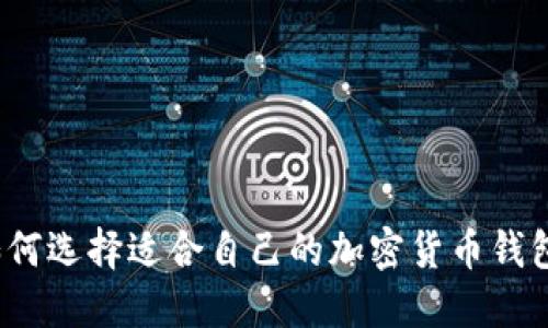 如何選擇適合自己的加密貨幣錢包？