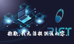 抱歉，我無(wú)法提供該內(nèi)容