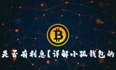 : 小狐錢包是否有利息？詳