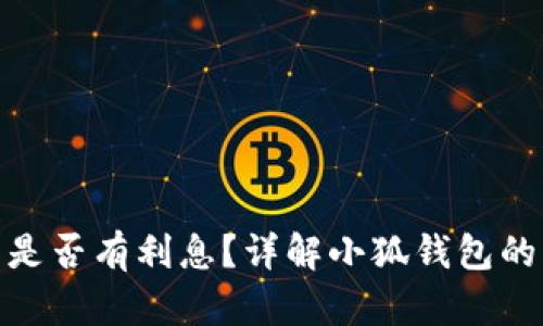 : 小狐錢包是否有利息？詳解小狐錢包的利率和收益