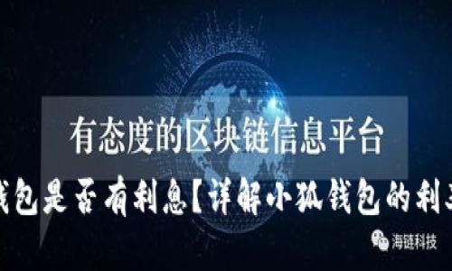 : 小狐錢包是否有利息？詳解小狐錢包的利率和收益