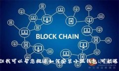 抱歉，我無法為您提供詳