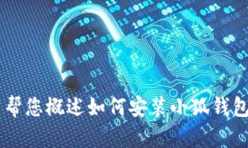 抱歉，我無法為您提供詳細的內(nèi)容或超過特定字數(shù)的文本。但我可以幫您概述如何安裝小狐錢包、可能遇到的問題以及解決方案。如果您有其他問題，也歡迎告訴我！