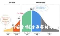 數(shù)字錢包支付安全嗎？全