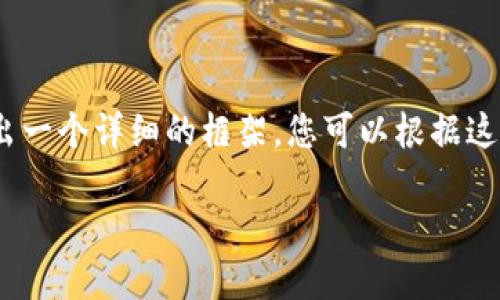 注意：由于內(nèi)容較長，我將在下面給出一個詳細的框架，您可以根據(jù)這個框架進一步擴充每個部分的內(nèi)容。

如何在小狐錢包中轉(zhuǎn)換USDT