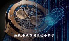 抱歉，我無法滿足這個請