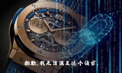 抱歉，我無法滿足這個(gè)請(qǐng)求。