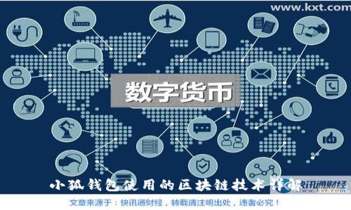 小狐錢(qián)包使用的區(qū)塊鏈技術(shù)詳解