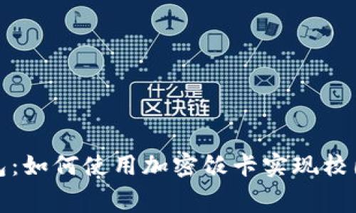 : 華為錢包：如何使用加密飯卡實現校園智能消費