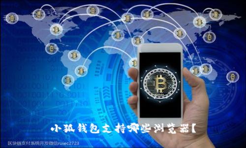 小狐錢包支持哪些瀏覽器？